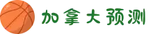 加拿大预测|加拿大28预测|加拿大pc28中国站